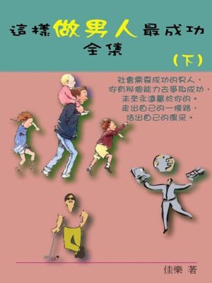 cover image of 這樣做男人最成功全集（下）